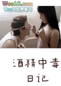 酒精中毒日记小说